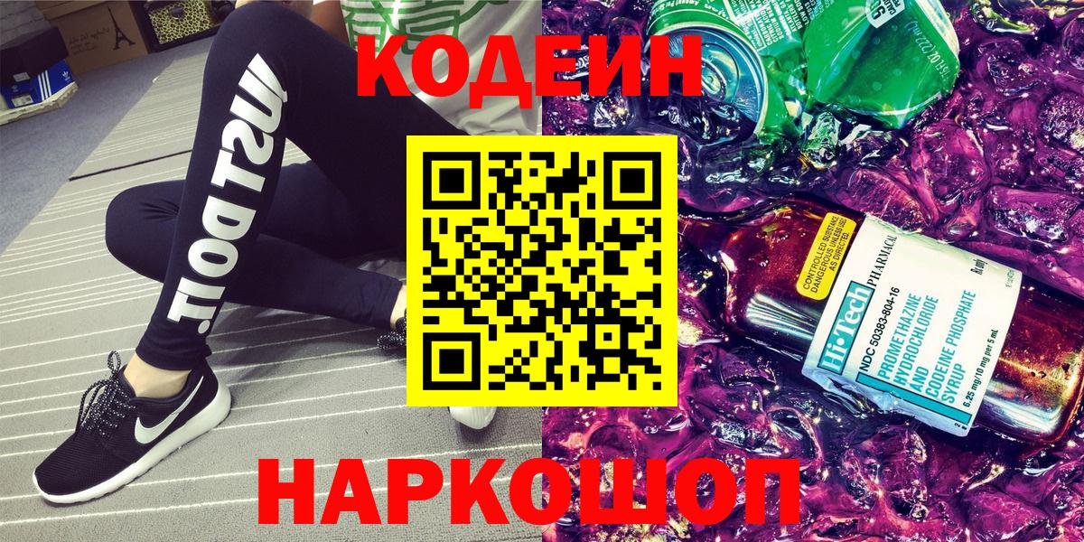 Codein напиток Lean (лин) Сургут